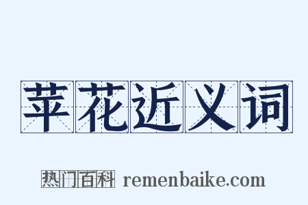 苹花近义词是什么意思的图片